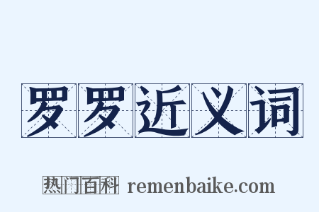 罗罗近义词是什么意思的图片